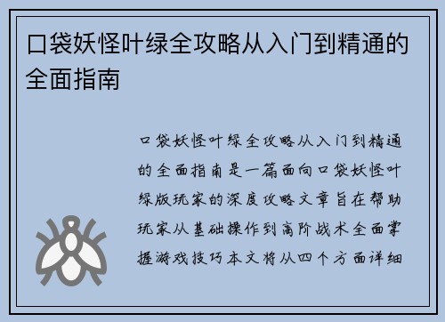 口袋妖怪叶绿全攻略从入门到精通的全面指南