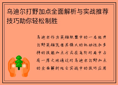 乌迪尔打野加点全面解析与实战推荐技巧助你轻松制胜