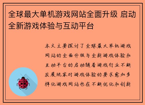 全球最大单机游戏网站全面升级 启动全新游戏体验与互动平台