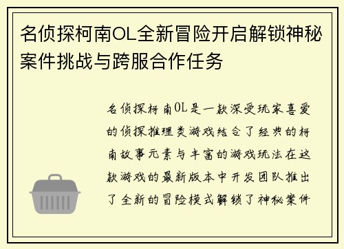 名侦探柯南OL全新冒险开启解锁神秘案件挑战与跨服合作任务