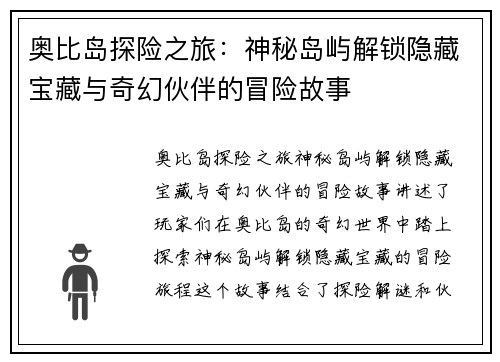 奥比岛探险之旅：神秘岛屿解锁隐藏宝藏与奇幻伙伴的冒险故事