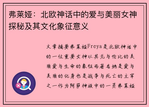 弗莱娅：北欧神话中的爱与美丽女神探秘及其文化象征意义