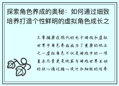 探索角色养成的奥秘：如何通过细致培养打造个性鲜明的虚拟角色成长之路