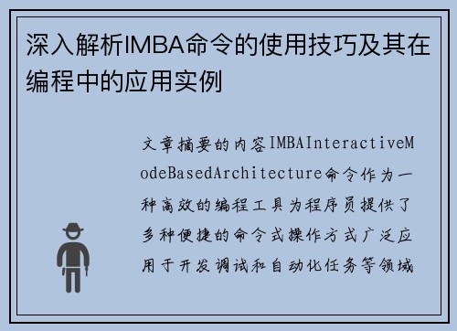 深入解析IMBA命令的使用技巧及其在编程中的应用实例