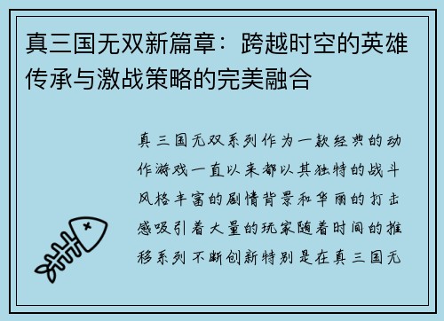 真三国无双新篇章：跨越时空的英雄传承与激战策略的完美融合