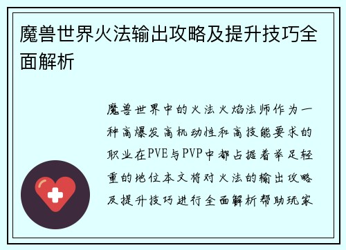魔兽世界火法输出攻略及提升技巧全面解析