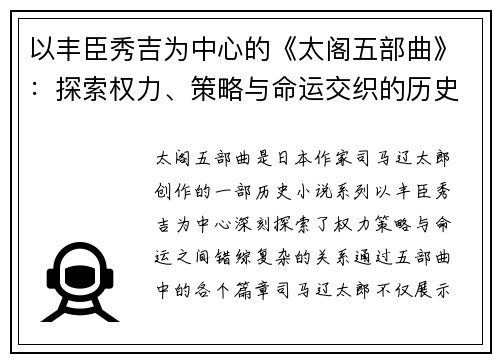 以丰臣秀吉为中心的《太阁五部曲》：探索权力、策略与命运交织的历史传奇