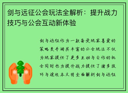 剑与远征公会玩法全解析：提升战力技巧与公会互动新体验