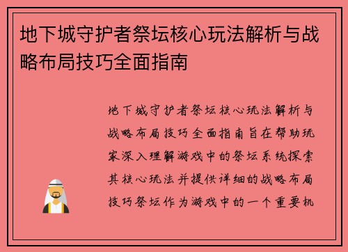 地下城守护者祭坛核心玩法解析与战略布局技巧全面指南