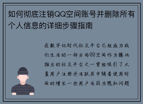如何彻底注销QQ空间账号并删除所有个人信息的详细步骤指南